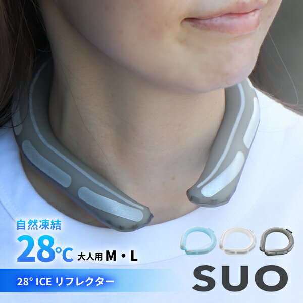 suo クールリング 正規品 大人 m l ice ring スオ反射 reflector アイスネックバンド 冷感 大人 子供 pcm リング アイスネックリング ネッククーラー クールバンド 28℃ ネックアイス リングチューブ 首用冷却チューブ