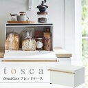 トスカ ブレッドケース ホワイト 大容量 パンケース 北欧デザインtosca パン お菓子 紅茶 調味料 ストッカー 収納 ボックスYAMAZAKI 山崎実業 天然木 上品 高級感 おしゃれ シンプル