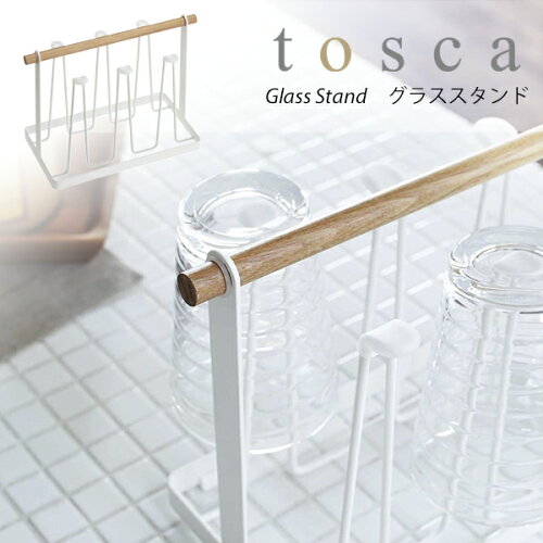 トスカ グラススタンド おしゃれ グラスホルダー Tosca 白グラス コップ マグカップ タンブラー スタンド 北欧デザイン グラスラック グラス立て 076 Yamazaki 山崎実業 天然木 上品 高級感 シンプル 日本代購流行生活代購館 Myjp 日本代購 トスカ グラススタンド おしゃれ グラスホルダー Tosca 白グラス コップ マグカップ タンブラー スタンド 北欧デザイン グラスラック グラス立て 076 Yamazaki 山崎実業 天然木 上品 高級感 シンプル 日本代購流行生活代購館 Myjp 日本代購