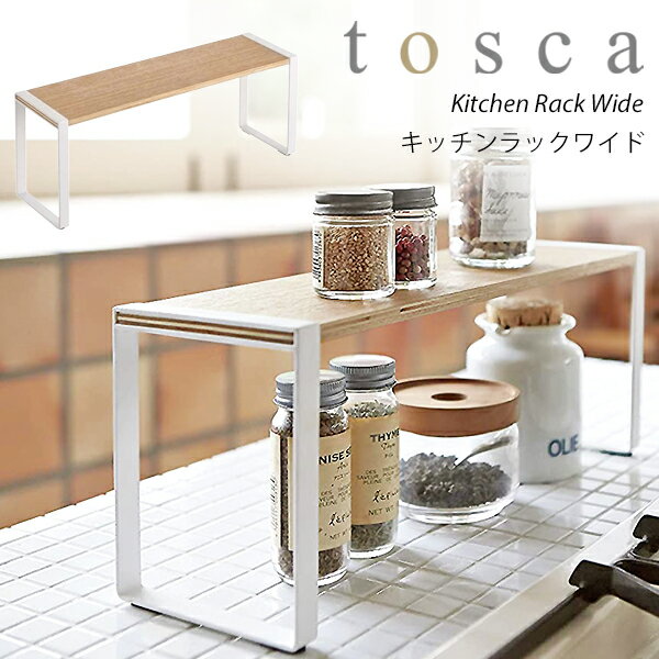 トスカ キッチン 収納 ラック 調味料ラック おしゃれ キッチン グッズ スパイスラックtosca キッチンラックワイド 4903208031554 03155 ホワイト 北欧デザイン 棚シンプル スリム 省スペース 収納 YAMAZAKI 山崎実業 天然木 上品 高級感のサムネイル