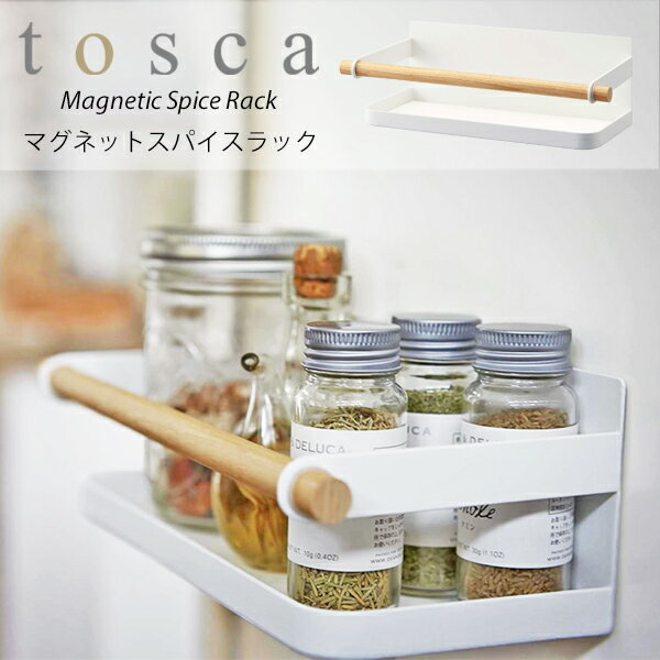 トスカ スパイスラック マグネット おしゃれ キッチン収納 tosca ラック 棚調味料 スパイス 小物収納 冷蔵庫 マグネット収納 北欧デザイン02961 YAMAZAKI 山崎実業 磁石 天然木 上品 高級感 シンプルのサムネイル