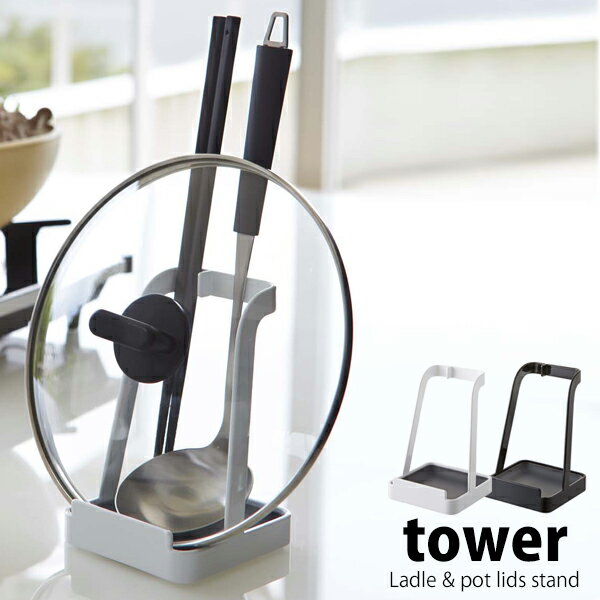 Brand - ブランド 情報♪ tower (タワー) Ladle ＆ pot lids stand (レードル ＆ ポット リッド スタンド) お玉＆鍋ふたスタンド タワー Information ブランド tower【タワー】 商品名 Ladle ＆ pot lids stand【レードル ＆ ポット リッド スタンド】 お玉＆鍋ふたスタンド タワー サイズ W10×D10×H15(cm) 素材 本体：スチール(ユニクロメッキ＋粉体塗装) トレイ：ポリプロピレン 重量 390g 備考 耐熱温度：160℃ 耐冷温度：-40℃ ※ご注意 ※注意事項をよく読み、正しい方法でご使用ください。 ※製造上天然素材を使用している商品はその性質上木目、色、柄、艶、質感等が一つ一つ異なりますのでご了承ください。 ※細かなキズ・汚れなど、また、運送中につくパッケージにキズや潰れ等が見られる場合があります。 ※同じモデルでも商品の仕様は生産工場・生産時期により異なる場合があります。 ※以上につきましてはメーカーで良品として流通しているものになりますので、 使用に問題がない限り、返品・交換の対象とはなりませんのでご了承ください。 ※画面上の色はパソコンの環境やディスプレイの設定により、実物とは異なる場合があります。 以上の点にご了承の上ご注文下さいませ。 ▼tosca▼の商品はこちらから ▼RIN▼の商品はこちらから