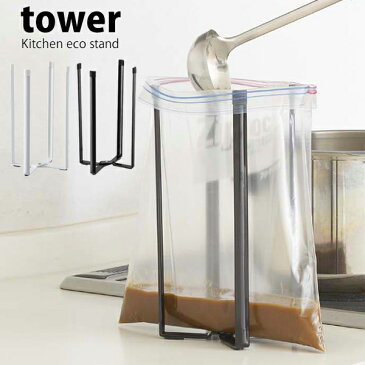 タワー tower キッチンスタンド ポリ袋ホルダー コップスタンドまな板置き ゴミ袋ホルダー キッチン用品 水筒 マグ タンブラー 哺乳瓶 水切りボトルスタンド 三角コーナー 生ごみ スタンド 便利グッズ おしゃれ シンプル 山崎実業