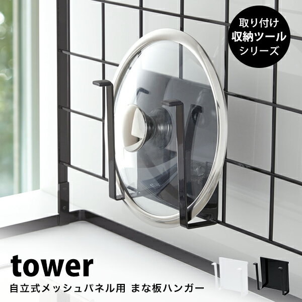 タワー キッチン まな板 スタンド 自立式メッシュパネル 用 まな板ハンガー tower壁面収納 カッティングボード まな板立て ボトルホルダー 鍋蓋 タブレット スタンド04197 04198 山崎実業 タワーシリーズ ホワイト ブラック シンプル