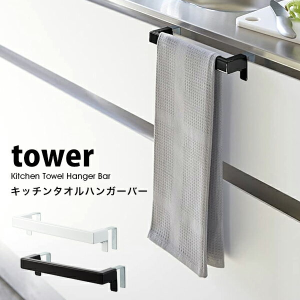 Brand - ブランド 情報♪ tower (タワー) Kitchen Towel Hanger Bar (キッチンタオルハンガーバー) タオル 掛け キッチン 布巾ハンガー Information ブランド tower【タワー】 商品名 Kitchen Towel Hanger Bar (キッチンタオルハンガーバー) タオル 掛け キッチン 布巾ハンガー サイズ [本体] (約) 幅19cm×奥行き6cm×高さ4cm 素材 [バー] スチール(ユニクロメッキ＋粉体塗装) [フック] スチール(ユニクロメッキ) 重量 (約) 155g 耐荷重 (約) 1kg 対応サイズ 扉の幅：本品の幅(約) 19cm以上（扉のハンドル等を含まず） 扉の厚さ：(約) 1.4〜2.5cmまで 扉と上部との隙間：(約) 5mm以上 ※ご注意 ※事故・転倒・落下・ケガ・破損・変形・変色・接地面のキズ・錆等の原因になりますので、 ご使用前に、同梱されている扱説明書を必ずご一読ください。 ※製品本来の用途以外でのご使用はおやめください。 ※ガラス戸へのご使用はお避けください。 ※細かなキズ・汚れなど、また、運送中につくパッケージにキズや潰れ等が見られる場合があります。 ※同じモデルでも商品の仕様は生産工場・生産時期により異なる場合があります。 ※以上につきましてはメーカーで良品として流通しているものになりますので、 使用に問題がない限り、返品・交換の対象とはなりませんのでご了承ください。 ※画面上の色はパソコンの環境やディスプレイの設定により、実物とは異なる場合があります。 以上の点にご了承の上ご注文下さいませ。 ▼tosca▼の商品はこちらから ▼RIN▼の商品はこちらから