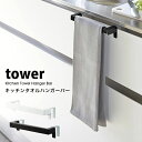 タワー キッチン タオル ハンガー バー おしゃれ tower キッチン 雑貨タオルホルダー トイレ 洗面台 キッチン ふきん掛け 台所 手拭き タオル 掛け02853 02854 山崎実業 タワーシリーズ ホワイト ブラック シンプル