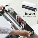 タワー tower 排気口カバー スマート コンロ奥ラック コンロ奥カバーコンロ奥 隙間 台 60 コンロ ガスコンロ IH IHクッキングヒーター油はねガード...