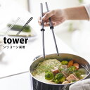 タワー キッチンツール シリコーン 菜箸 シリコン tower キッチン ツールさいばし 取り箸 箸 食洗機対応 おはし シリコン 耐熱 調理器具 便利グッズ ...