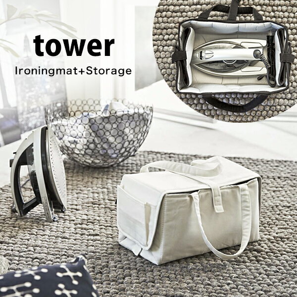 タワー 山崎実業 タワーシリーズ アイロン 収納 バッグ アイロン台 towerアイロン 収納 マット おしゃ..