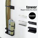 タワー マグネットアンブレラスタンド tower 山崎実業 タワーシリーズ傘立て マグネット スリム 収納 省スペース スタンド ラック 折り畳み傘 おしゃれ コンパクト玄関 07641 07642 ホワイト ブラック