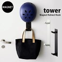 タワー マグネットキッズヘルメットフック tower 山崎実業 タワーシリーズ子供用 自転車 ヘルメット マグネット 玄関 収納 省スペース フックバッグ掛け 帽子 04727 04728 ホワイト ブラック