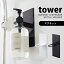 tower タワー マグネット ディスペンサー ホルダー ボトルホルダーお風呂 浴室 シャンプー コンディショナー ボディーソープ ホワイト ブラック 山崎実業