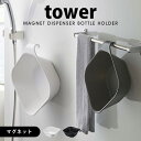 tower タワー マグネット&引っ掛け湯おけ 洗面器 マグネット湯おけ湯桶 ホワイト ブラック フック 山崎実業 磁石 風呂桶