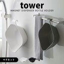 tower タワー マグネット＆引っ掛け湯おけ 洗面器 マグネット湯おけ湯桶 ホワイト ブラック フック 山崎実業 磁石 風呂桶