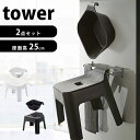 tower タワー マグネット＆引っ掛け湯おけ 引っ掛け風呂イスセット 洗面器 バスチェア ホワイト ブラック 風呂桶 2点セット 山崎実業