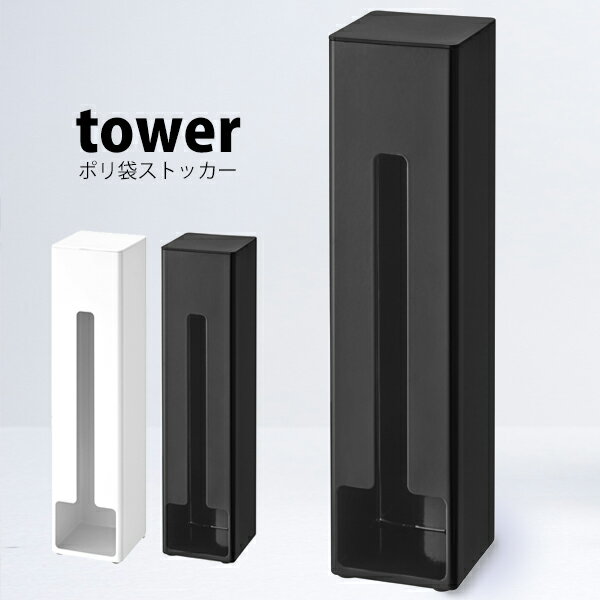 タワー tower ポリ袋 ストッカー ポリ袋ホルダー ポリ袋 箱マグネット 収納ケース ポリ袋収納 レジ袋 ..