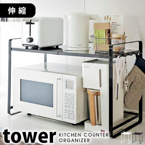 tower タワー 電子レンジ 収納 伸縮レンジラック レンジ上収納ラック キッチン収納 レンジ台 ホワイト ..