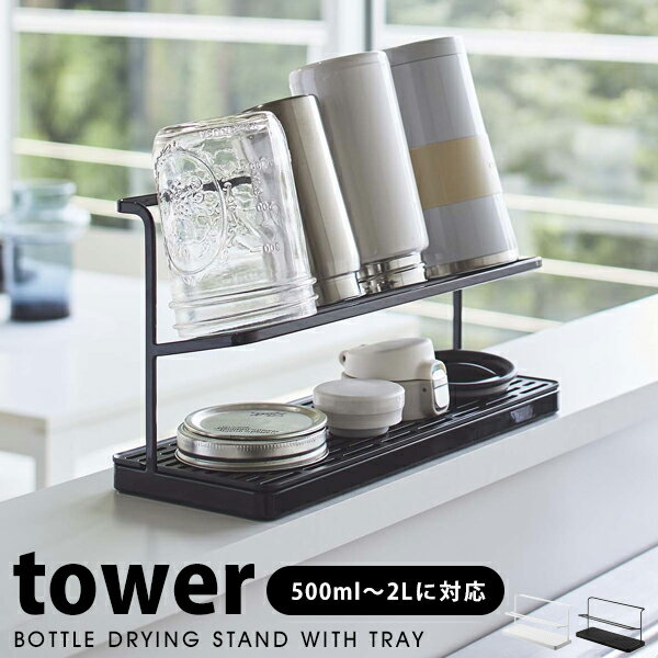 山崎実業 tower ワイドジャグボトルスタンド タワー おしゃれ水切りラック 水筒 マグボトル タンブラー..