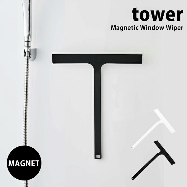 山崎実業 tower 水切り ワイパー シリコーン シリコン スクイージー窓拭き 結露 お風呂場 掃除 道具 防..