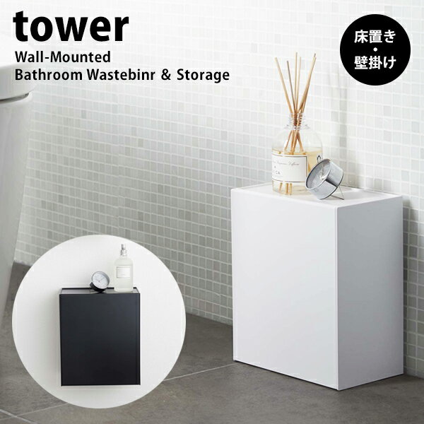 山崎実業 tower 壁掛け トイレ用品 ゴミ箱 収納 ケース サニタリー ボックストイレポット トイレコーナー 生理用品 ナプキン 見えないYAMAZAKI おしゃれ シンプル スリム ホワイト ブラック