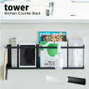 タワー キッチン収納 キッチン 石こうボード 背面 収納 ラック カウンター tower キッチン サイドラック 料理本 レシピ ラップ リモコン スマホ 小物 文房具 収納 スリム おしゃれ アイデア 5476 5477 ホワイト ブラック 山崎実業 タワーシリーズ