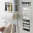 タワー tower キッチンペーパーホルダー マグネット冷蔵庫サイドラック冷蔵庫 ラック 収納 サイド レシピラック ラップホルダー 調味料ラックキッチン収納 キッチン収納ケース 収納ボックス 山崎実業