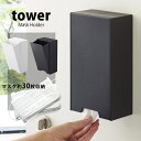 タワー マスクケース tower スリム マスク収納 マグネット マスク収納ボックスマスクホルダー 2way ホワイト ブラック シンプル 山崎実業 玄関 リビング