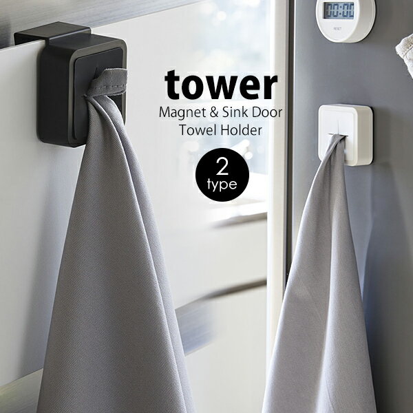 Brand - ブランド 情報♪ tower (タワー) Magnet & Sink Door Towel Holder (マグネット&シンク扉タオルホルダー) 布巾ホルダー タオル掛け Information ブランド tower【タワー】 商品名 Magnet & Sink Door Towel Holder (マグネット&シンク扉タオルホルダー) 布巾ホルダー タオル掛け サイズ マグネット：(約)　幅5.5cm×奥行き2.3cm×高さ5.5cm フック：(約)　幅5.5cm×奥行き4.5cm×高さ6cm 重量 マグネット：　(約)　50g フック：　(約)　36g 耐荷重 (約)　250g 素材 [マグネット] 本体：ABS樹脂、マグネット 差し込み部・滑り止め：シリコーン [フック] 本体：ABS樹脂 差し込み部・滑り止め：シリコーン 付属品 [フック]　緩衝材×3 取り付け可能な場所 [マグネット] 磁石が付く平らな面・スチール壁面 [フック] 本品の幅(約)5.5cm以上の幅の扉・棚板 (約)1.4-2cmまでの厚さの扉・棚板 ※扉・棚板と上部との隙間は(約)3ミリ以上が必要です。 ※ご注意 ※ご使用前に、台紙内面に記載の取扱説明書を必ずご一読ください。 ※細かなキズ・汚れ、運送中につくパッケージのキズや潰れ等が見られる場合があります。 ※同じモデルでも商品の仕様は生産工場・生産時期により異なる場合があります。 ※以上につきましてはメーカーで良品として流通しているものになりますので、 使用に問題がない限り、返品・交換の対象とはなりませんのでご了承ください。 ※画面上の色はパソコンの環境やディスプレイの設定により、実物とは異なる場合があります。 以上の点にご了承の上ご注文下さいませ。 ▼tosca▼の商品はこちらから ▼RIN▼の商品はこちらから