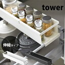 タワー シンク下 伸縮 キッチンラック スリム tower 収納ラック調味料 スパイス 小物収納 スライド 伸縮式 キッチン収納 引き出し用 省スペース調味料入れ 台所収納 4490 4491 ホワイト ブラック 山崎実業