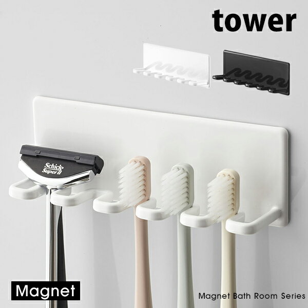 タワー マグネット バスルーム 歯ブラシホルダー 5連 tower 歯ブラシスタンドトゥースブラシホルダー シェーバー カミソリホルダー お風呂 歯ブラシ収納 洗面所 浴室磁石 4696 4697 ホワイト ブラック 山崎実業