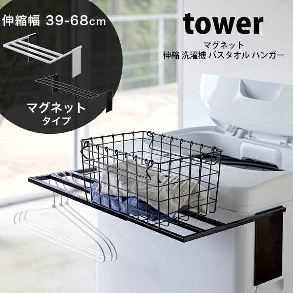 タワー マグネット 伸縮 洗濯機 バスタオルハンガー tower タオル掛け室内干し おしゃれ ランドリー収納伸縮式39〜68cm 洗面所 ラック 4873 4874 ホワイト ブラック 山崎実業 1