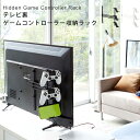 スマート テレビ裏 ゲーム コントローラー 収納ラック smartテレビ 背面 収納 ゲーム機 収納 ゲームパッド ジョイコン ヘッドホン ヘッドセット0509...