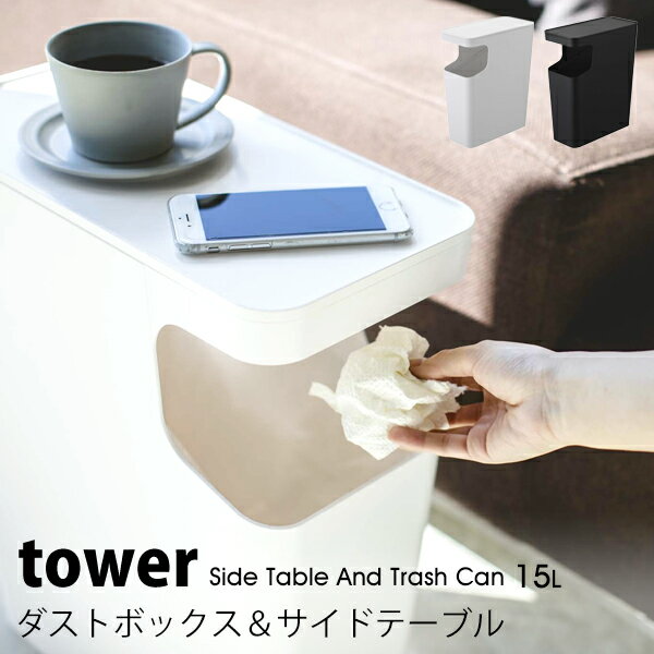 タワー ゴミ箱 テーブル おしゃれ 北欧 サイドテーブル tower ダストボックス 15Lダストボックス ＆ サイドテーブル ベッドサイド 収納 ソファー サイドテーブル ごみ箱ごみばこ 04492 04493 山崎実業 タワーシリーズ ゴミ箱 ホワイト ブラック