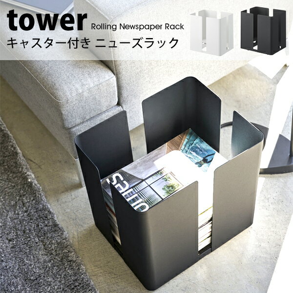 タワー 新聞ストッカー キャスター付き ニューズラック tower 新聞入れ新聞 ラック...