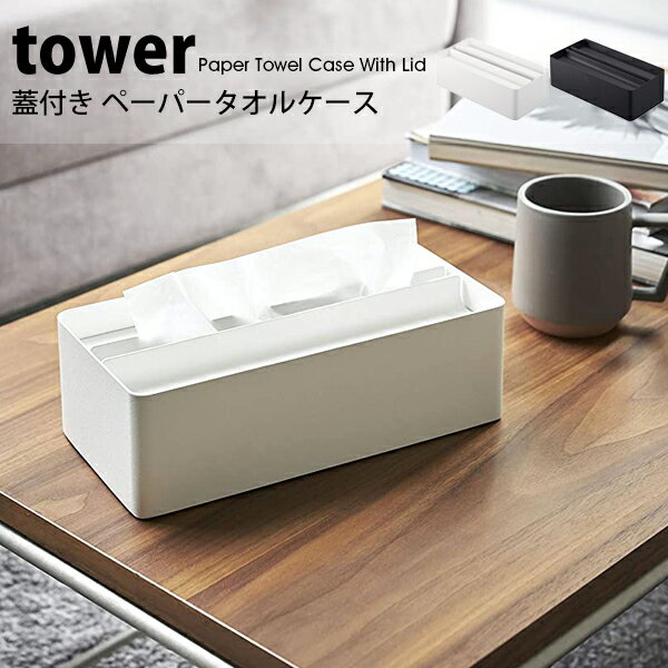 タワー ティッシュケース おしゃれ 蓋付き ペーパータオル ケース 通常サイズ towerティッシュペーパー ボックスティッシュ ソフトパック 袋ティッシュ ティッシュホルダーおしゃれ 北欧 04761 04762 山崎実業 タワーシリーズ ホワイト ブラック シンプル