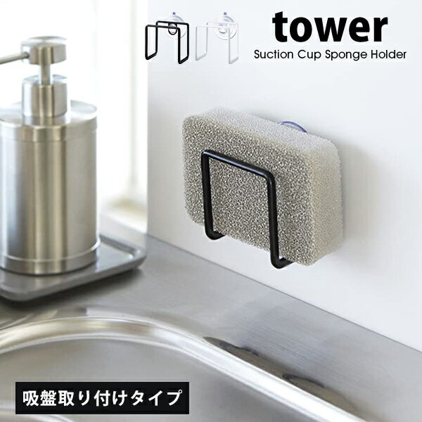 タワー 吸盤 スポンジ ホルダー おしゃれ tower キッチンスポンジラック 吸盤 吸ばん スポンジ入れ 水切り シンク 収納02851 02852 山崎実業 タワーシリーズ ホワイト ブラック シンプル