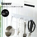 タワー キッチン 収納 自立式 メッシュパネル用 フック 5連 tower 壁面収納フック 壁 穴開けない キッチンツール収納 おしゃれ スリム04183 04184 山崎実業 タワーシリーズ ホワイト ブラック シンプル