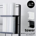 タワー キッチン 収納 自立式 メッシュパネル用 ラップ ホルダー tower 壁面収納ラップホルダー ラップケース アルミホイル ケース キッチンペーパー 収納 おしゃれ04185 04186 山崎実業 タワーシリーズ ホワイト ブラック シンプル