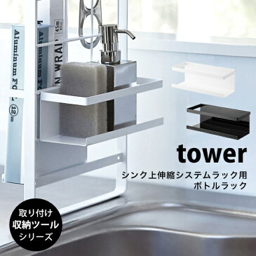 タワー キッチン 洗剤 ラック スポンジ ラック ボトル ホルダー tower 壁面収納シンク上 伸縮 システム ラック用 ボトルラック おしゃれ04368 04369 山崎実業 タワーシリーズ ホワイト ブラック シンプル