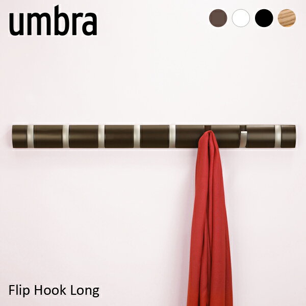 umbra アンブラ フック コートハンガー 8連 FLIPHOOKLONG フリップ フック ロング ハンガー 北欧 デザイン 壁掛け 壁 木製 ウッド