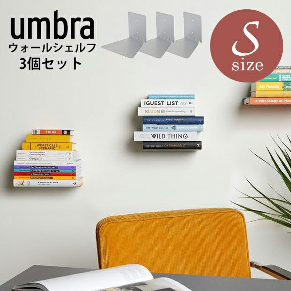 アンブラ umbra 本棚 ブックシェルフ 本立て 壁面収納CONCEAL S INVISIBLE BOOK SHELF SET OF 3 コンシールミニマリスト おしゃれ シンプル インテリア 新築 転居 祝い プレゼント