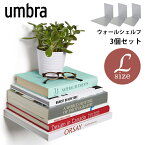 アンブラ umbra 本棚 ブックシェルフ 本立て 壁面収納CONCEAL L INVISIBLE BOOK SHELF SET OF 3 コンシールミニマリスト おしゃれ シンプル インテリア 新築 転居 祝い プレゼント