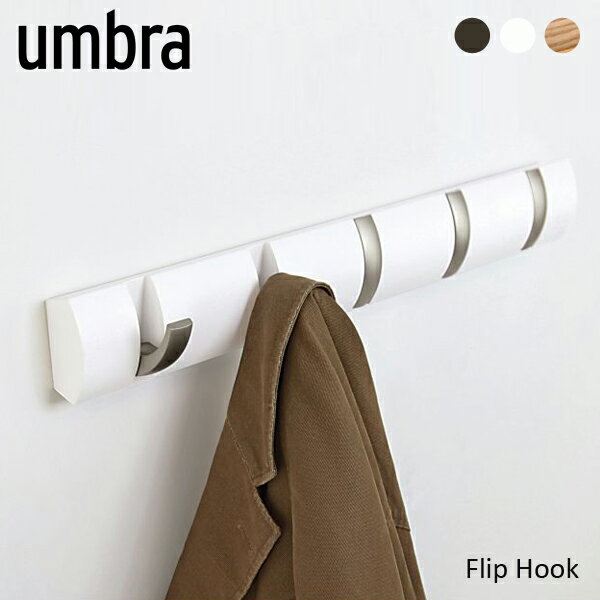 umbra FLIP HOOK アンブラ フック 5連 フリップ フック コートハンガー ハンガー デザイン 壁掛け 壁 木製 ウッド