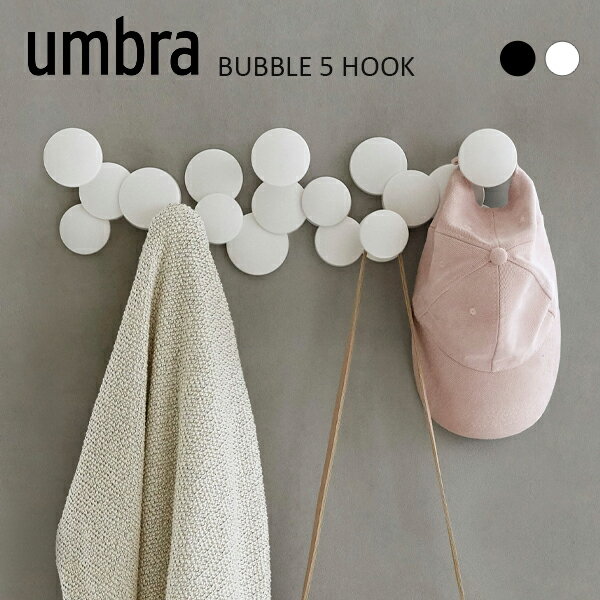 アンブラ umbra フック 壁掛け ハンガー コート 帽子 バッグ 掛けBUBBLE 5 HOOK バブル フック 5連 壁面収納おしゃれ シンプル インテリア 新築 転居 祝い プレゼント