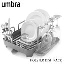 アンブラ umbra 水切り カゴ 食器 ラック ディッシュ トレイ HOLSTER DISH RACK ホルスター ディッシュ ラックチャコール 便利 大容量 トレイ ワイングラス ホルダー 排水口 付き キッチン グッズ お祝い プレゼント