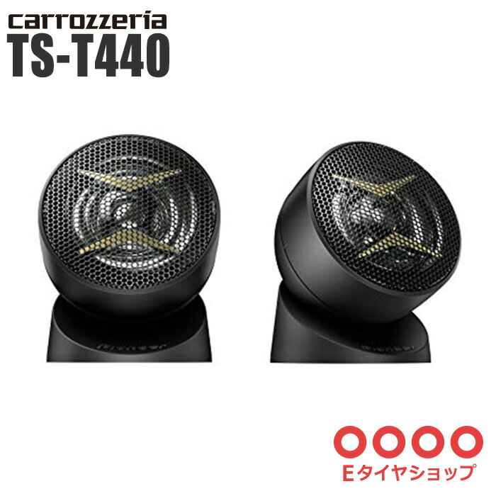 carrozzeria カロッツェリア パイオニア チューンアップトゥイーター ハイレゾ対応　2個1組 TS-T440