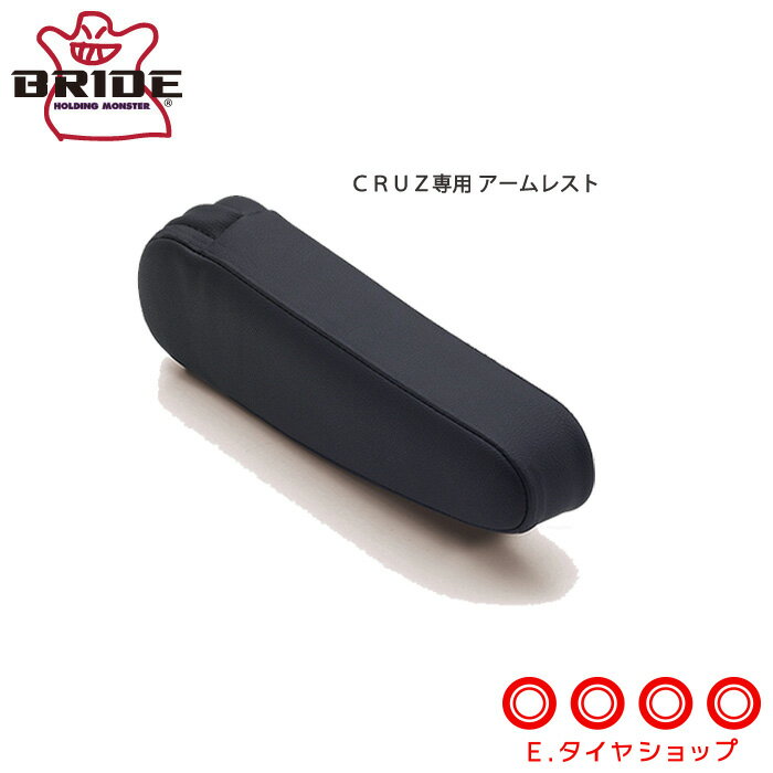BRIDE ブリッド CRUZ クルーズ リクライニングシート専用アームレスト 1個 カラー：ブラック、レッド、チャコールグレー、レザーブラック ブリッド ユーロスター2 ストリームス ディーゴ3ライツ