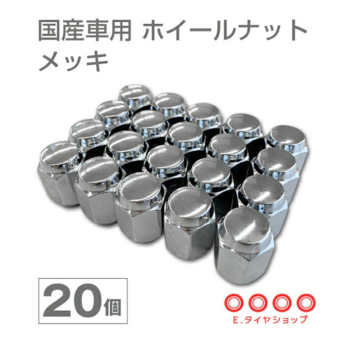 国産車用 ホイールナット メッキ 20個セット M12 60度テーパー型 袋ナット 標準ナット