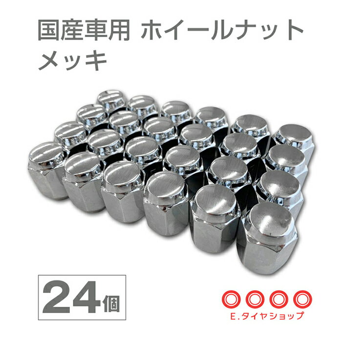 国産車用 ホイールナット メッキ 24個セット M12 60度テーパー型 袋ナット 標準ナット