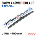 ZAC JAPANスノーアンサーSブレード グラファイト スノーワイパー 450mm【U45W】ザックジャパン 雪用ワイパー